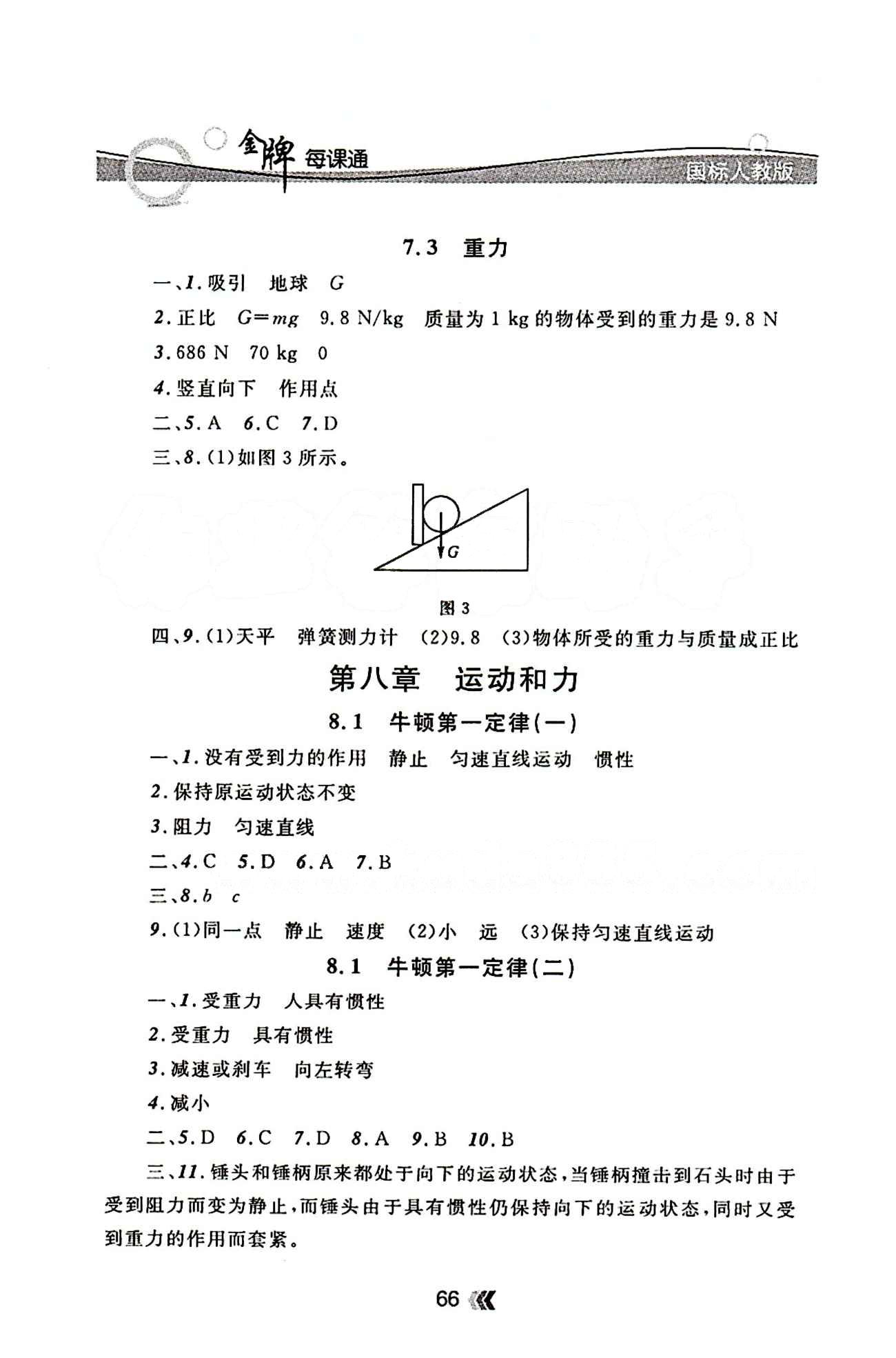 金牌每課通八年級下物理安徽科技技術(shù)出版社 第八章　運動和力 [1]