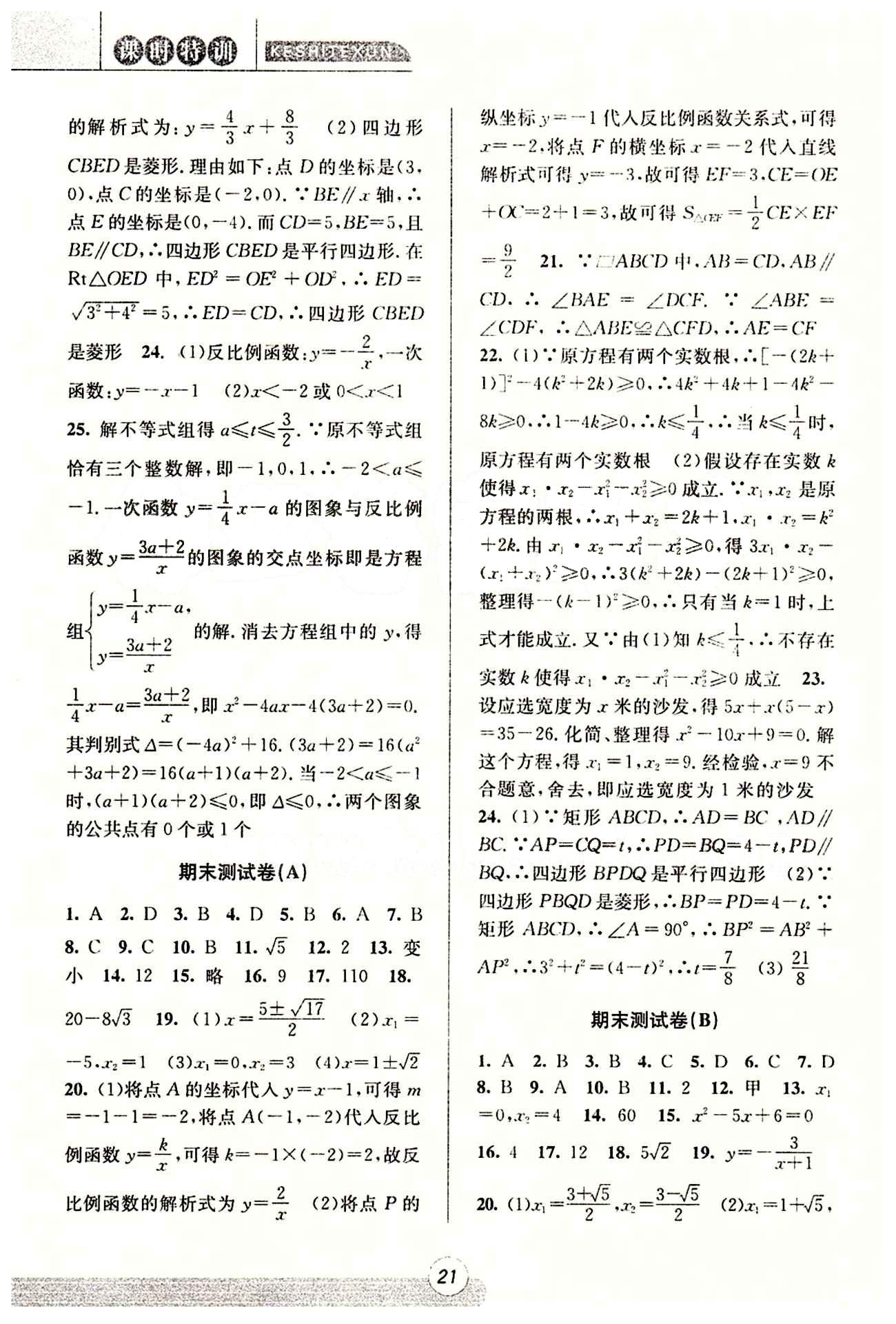 課時(shí)特訓(xùn) 浙江新課程三維目標(biāo)測(cè)評(píng) 同步練習(xí) 課時(shí)作業(yè)八年級(jí)下數(shù)學(xué)浙江少年兒童出版社 期末測(cè)試卷 [1]