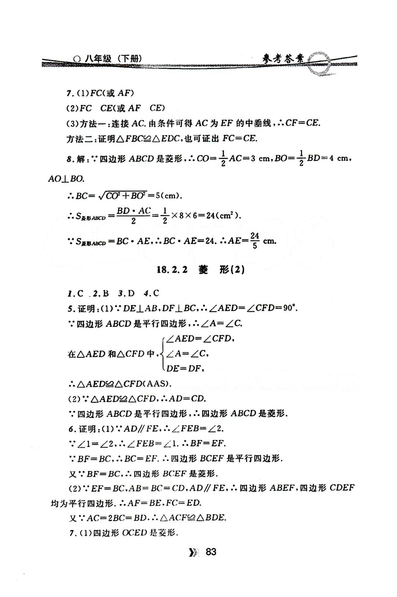 金牌每課通八年級(jí)下數(shù)學(xué)安徽科技技術(shù)出版社 第十八章　平行四邊形 [5]