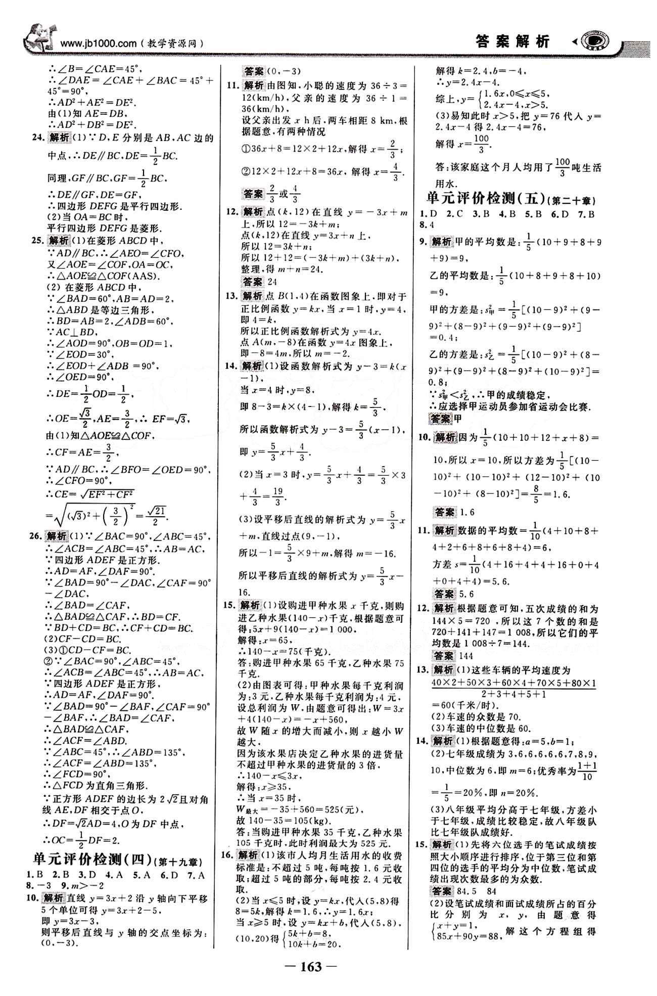 2015最新版 世紀(jì)金榜 金榜學(xué)案八年級(jí)下數(shù)學(xué)浙江科學(xué)技術(shù)出版社 階段評(píng)估檢測 [3]