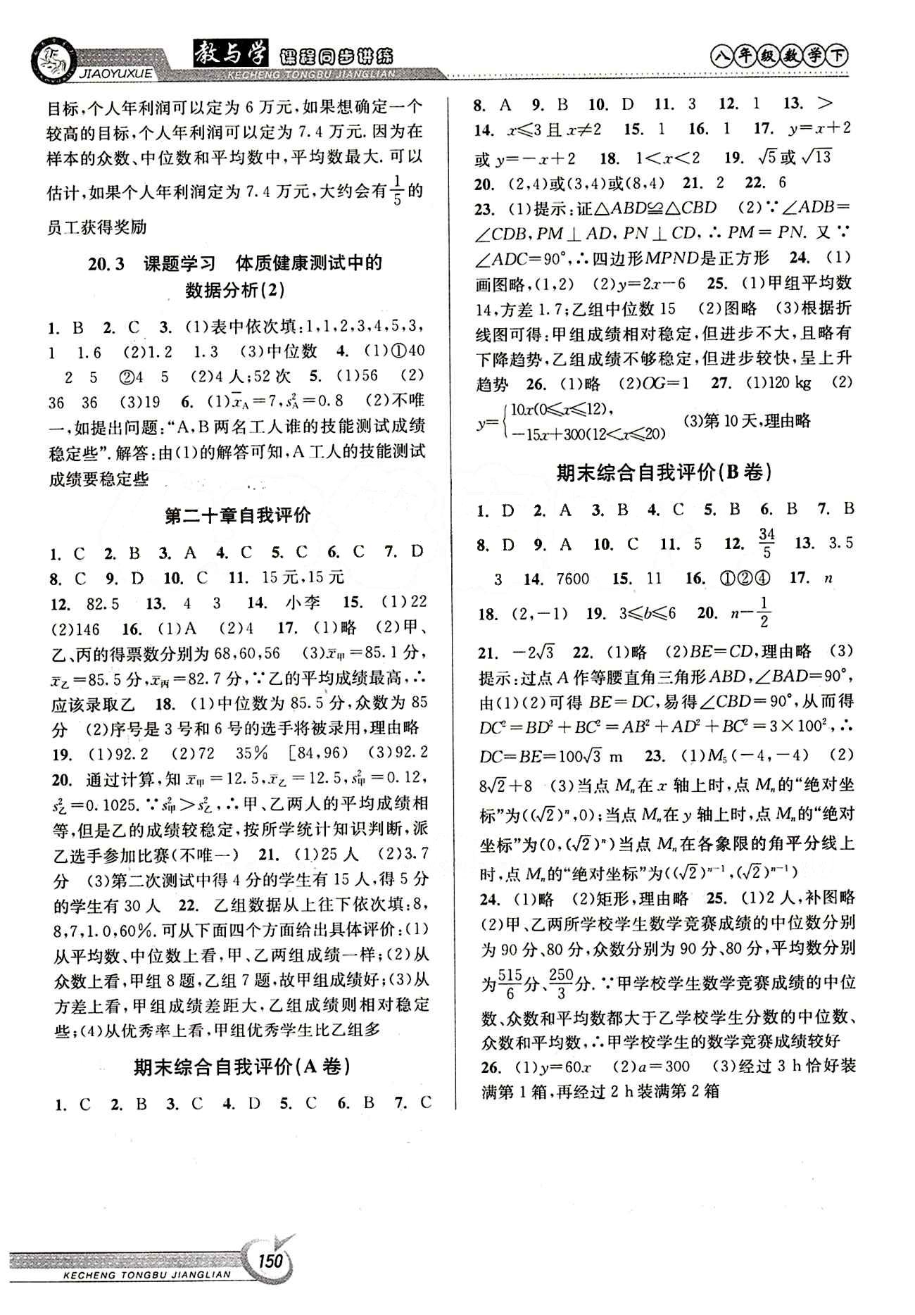 2015 教與學 課程同步講練八年級下數(shù)學北京教育出版社 期末綜合自我評價 [1]