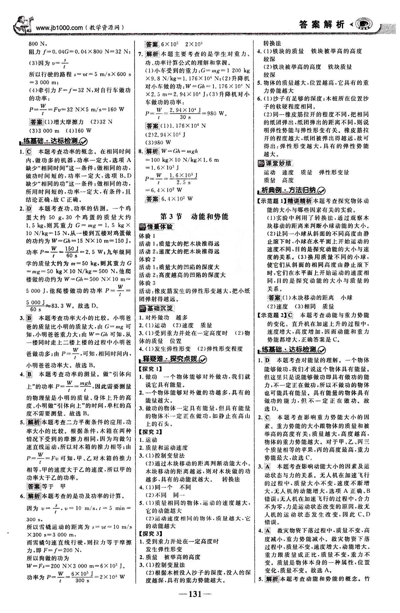 2015最新版 世纪金榜 金榜学案八年级下物理浙江科学技术出版社 第十一章　功和机械能 [2]