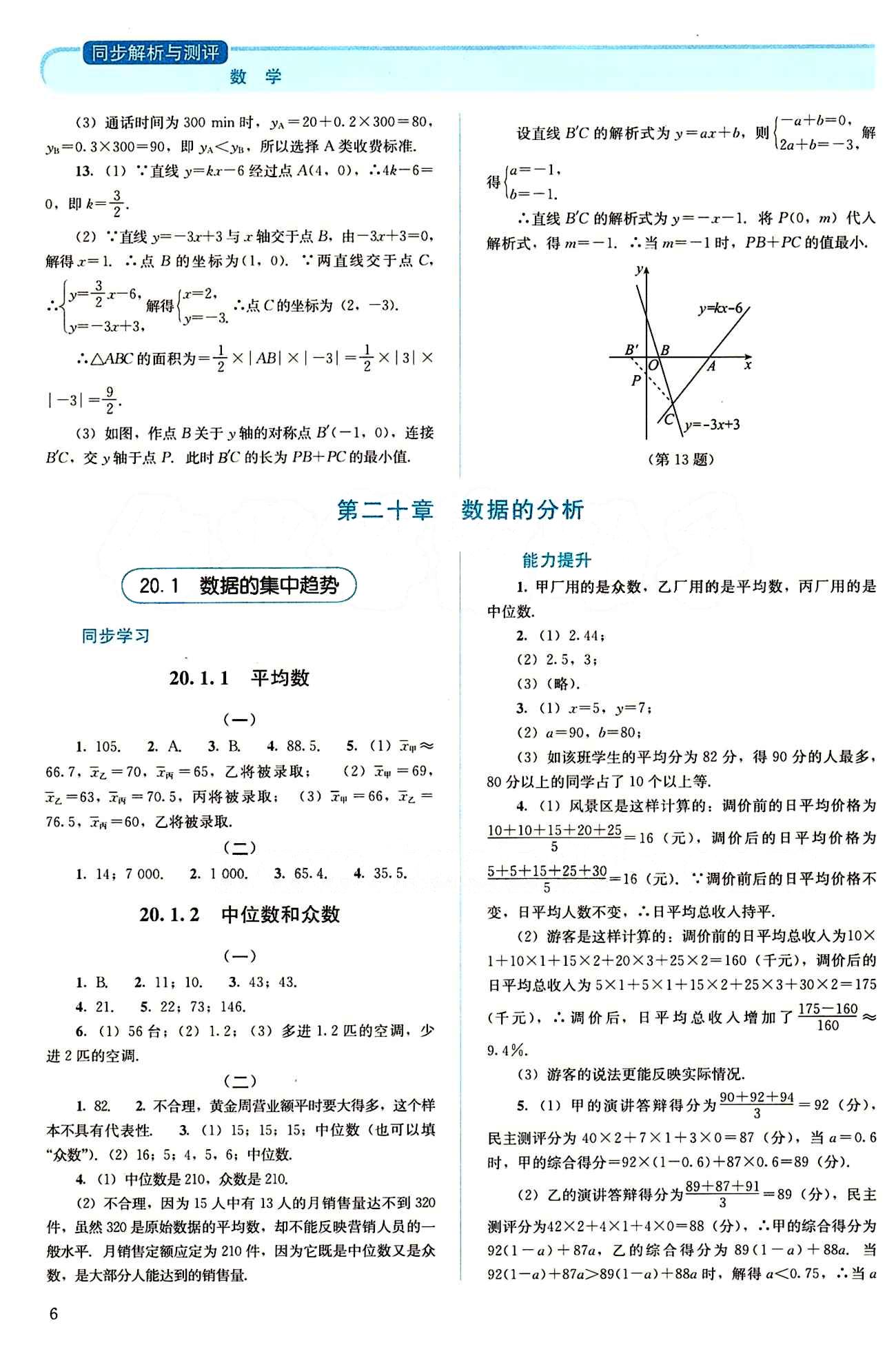 2015 人教金學(xué)典 同步解析與測(cè)評(píng)八年級(jí)下數(shù)學(xué)人民教育出版社 第二十章　數(shù)據(jù)的分析 [1]