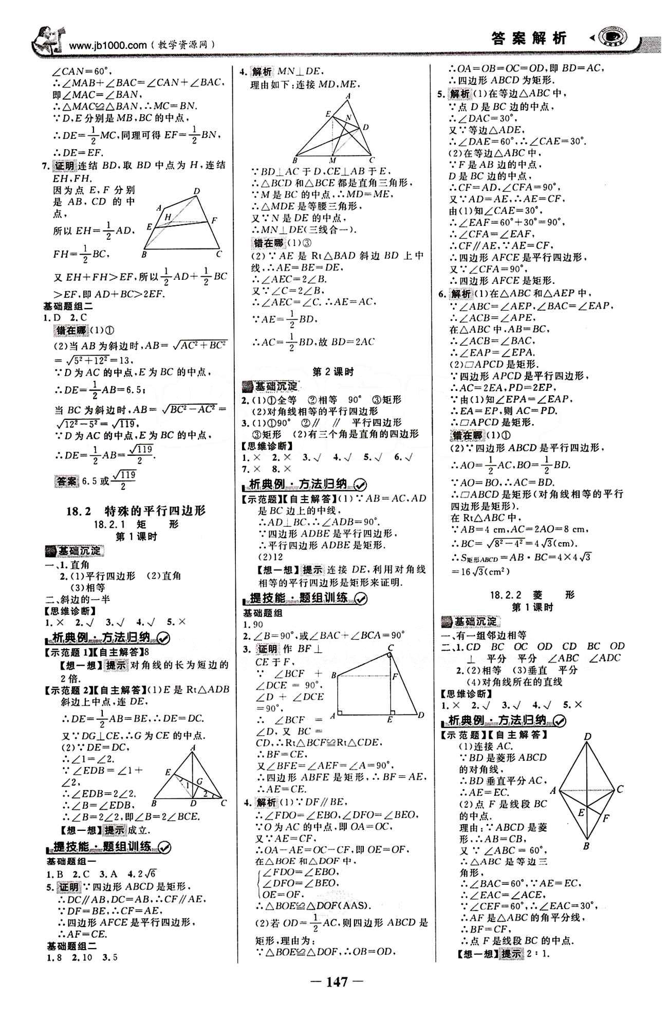 2015最新版 世紀(jì)金榜 金榜學(xué)案八年級(jí)下數(shù)學(xué)浙江科學(xué)技術(shù)出版社 第十八章　平行四邊形 [3]