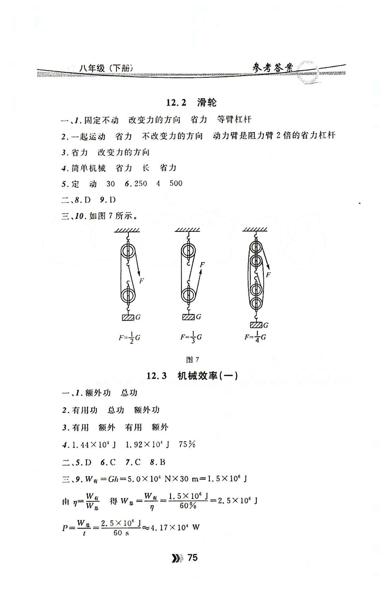 金牌每課通八年級(jí)下物理安徽科技技術(shù)出版社 第十二章　簡(jiǎn)單機(jī)械 [2]