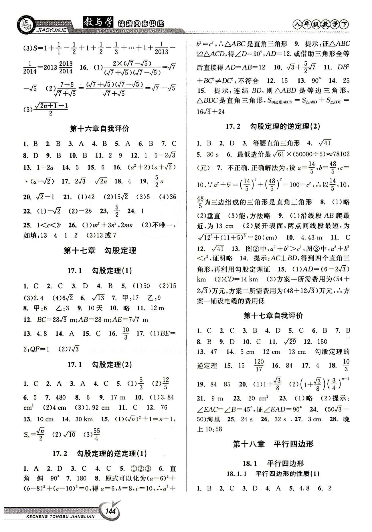 2015 教與學 課程同步講練八年級下數學北京教育出版社 第十七章　勾股定理 [1]