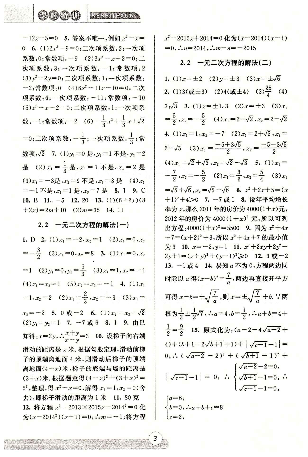 課時(shí)特訓(xùn) 浙江新課程三維目標(biāo)測評(píng) 同步練習(xí) 課時(shí)作業(yè)八年級(jí)下數(shù)學(xué)浙江少年兒童出版社 第二章 一元二次方程 [2]