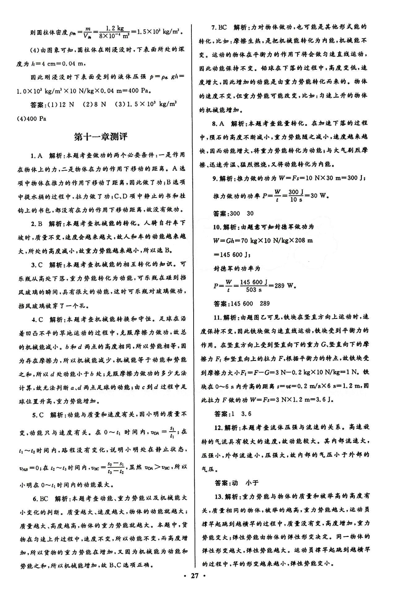 2015志鴻優(yōu)化初中同步測控全優(yōu)設(shè)計八年級下物理知識出版社 測評答案與解析 [9]