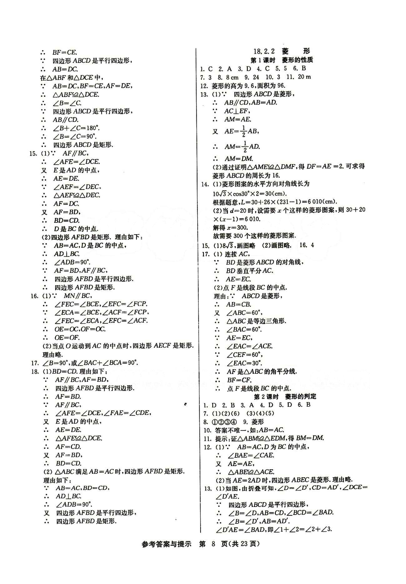 2015春 課時(shí)訓(xùn)練 課時(shí)作業(yè)+單元試卷八年級(jí)下數(shù)學(xué)江蘇人民出版社 第十八章　平行四邊形 [4]