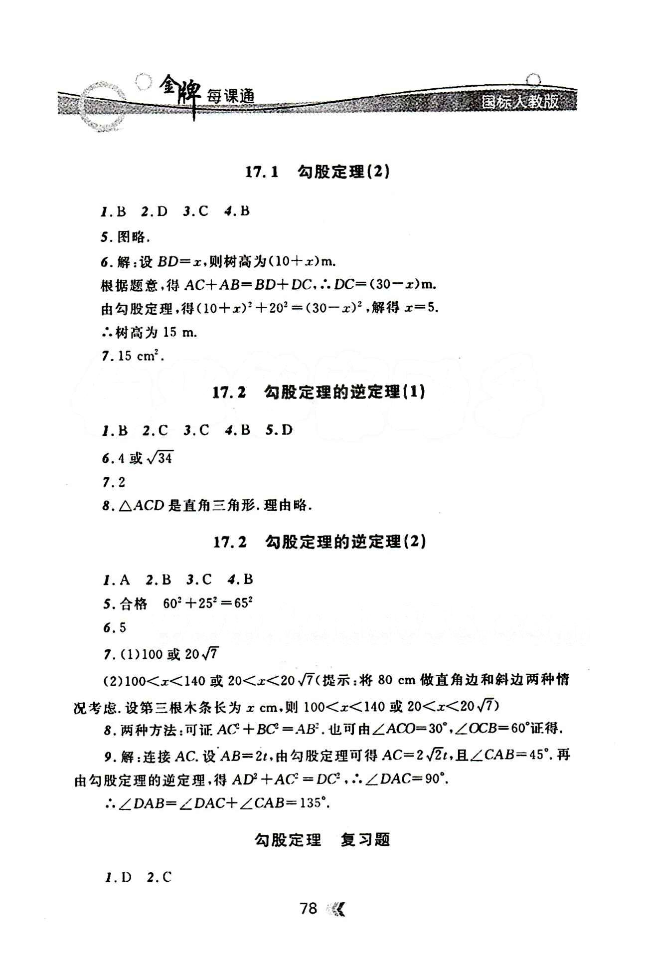 金牌每课通八年级下数学安徽科技技术出版社 第十七章　勾股定理 [2]