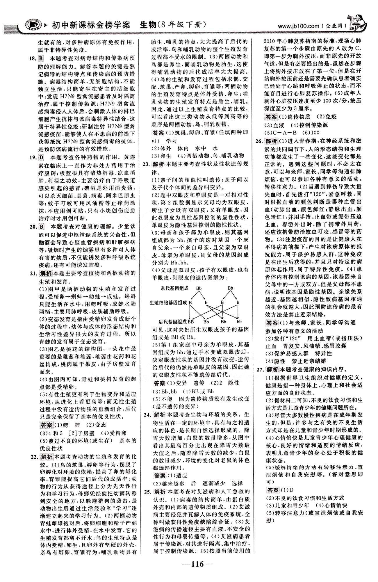 2015最版 世紀(jì)金榜 金榜學(xué)案八年級下生物浙江科學(xué)技術(shù)出版社 階段檢測卷 [8]