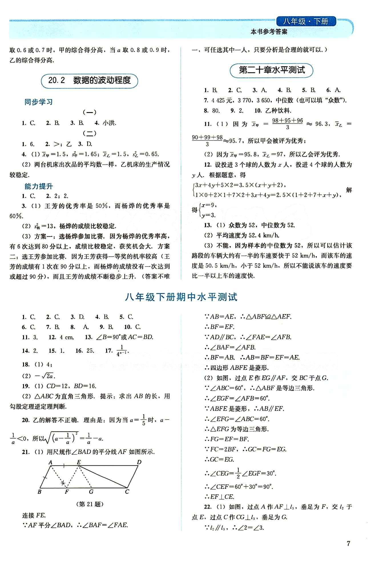 2015 人教金學(xué)典 同步解析與測評八年級下數(shù)學(xué)人民教育出版社 期中期末水平測試 [1]