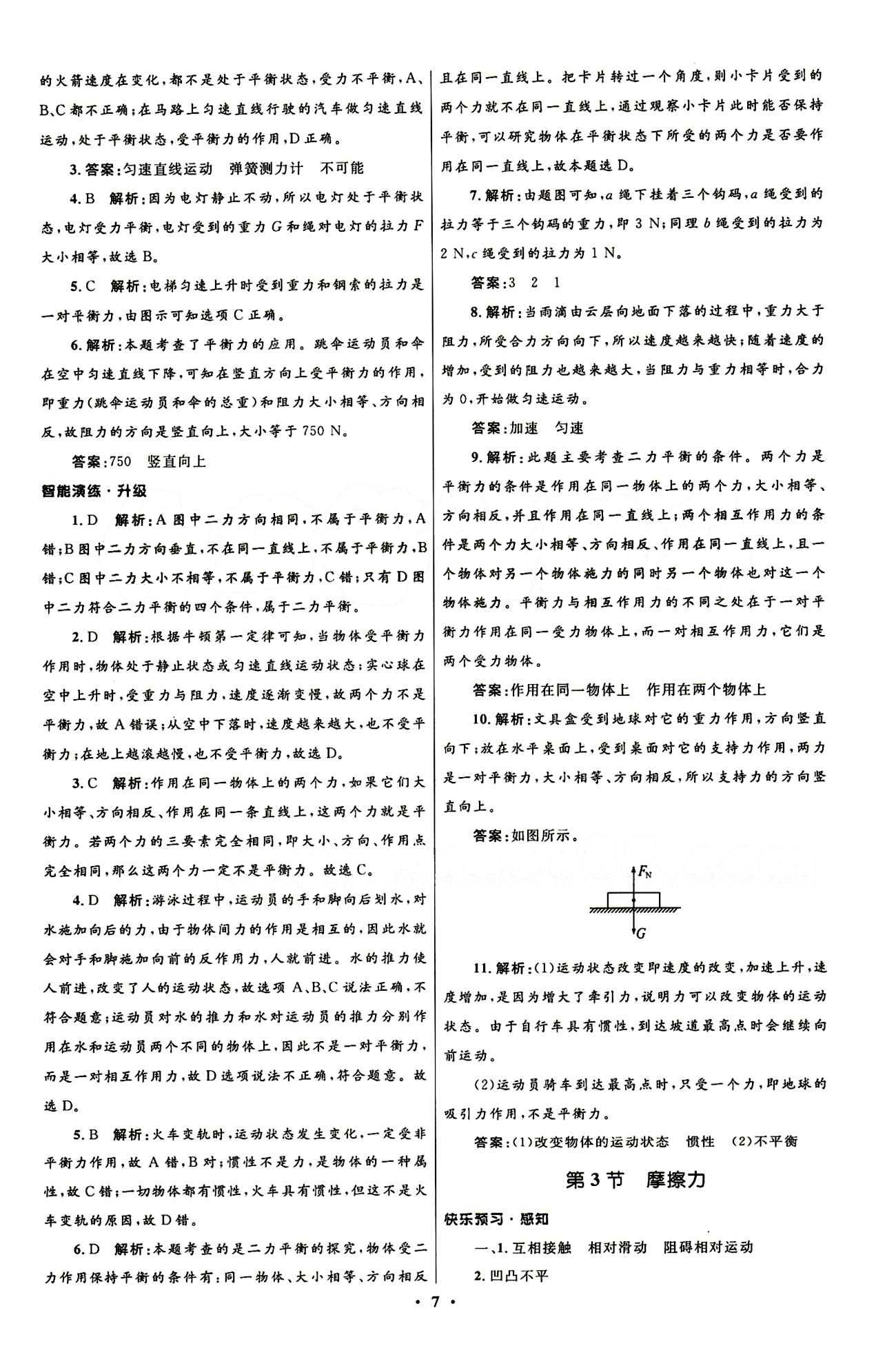 新優(yōu)化設計 初中同步測控八年級下物理人民教育出版社 第八章　運動和力 [3]