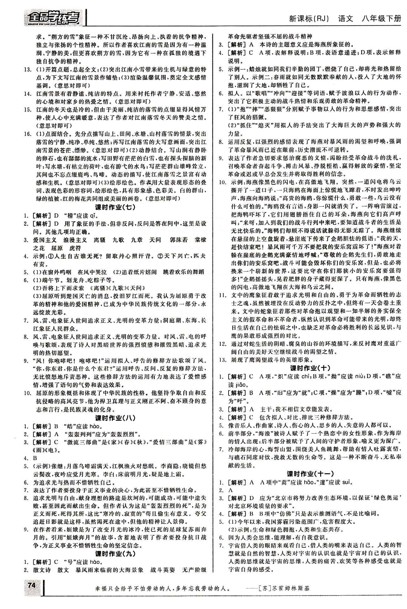 2015年全品學(xué)練考八年級(jí)語(yǔ)文下冊(cè)人教版 作業(yè)手冊(cè) [3]