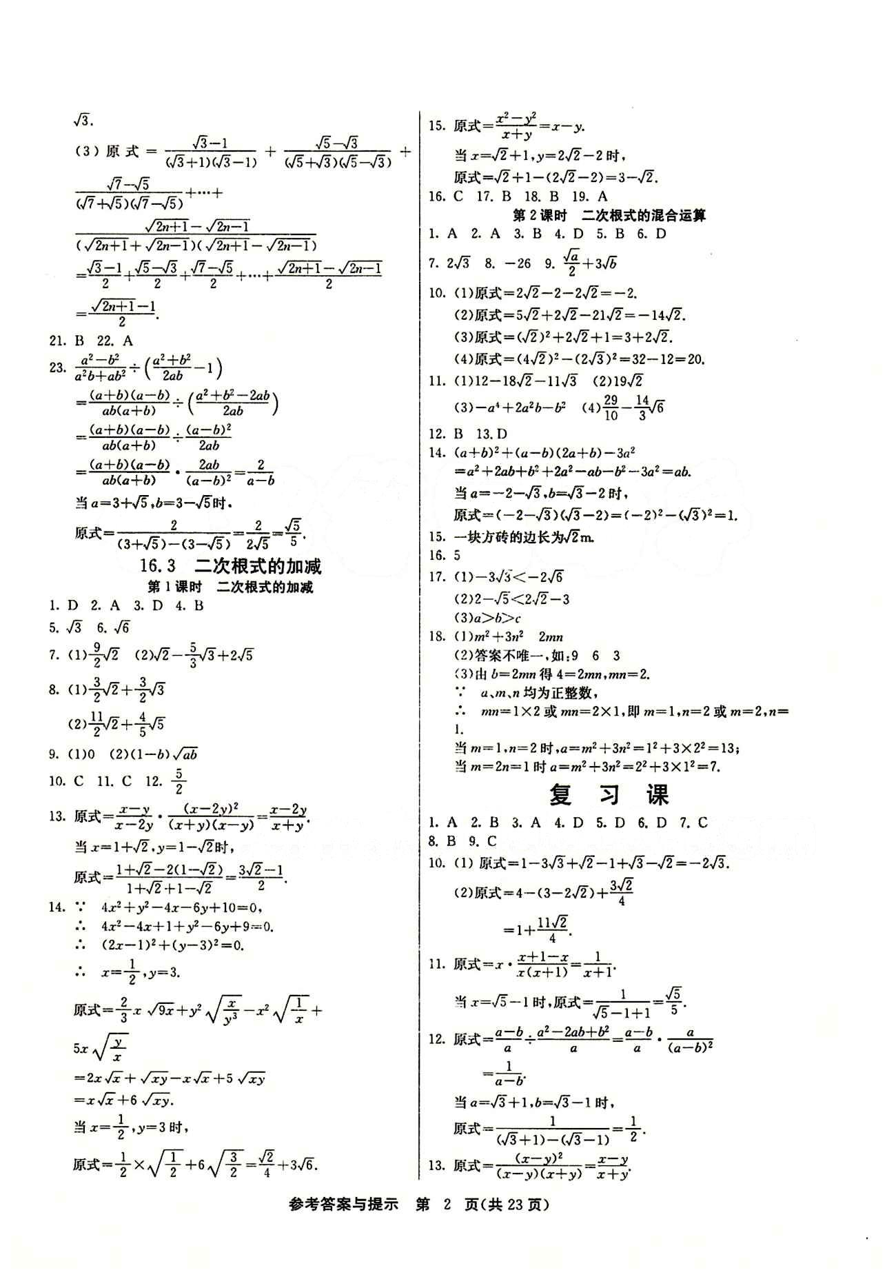 2015春 課時訓(xùn)練 課時作業(yè)+單元試卷八年級下數(shù)學(xué)江蘇人民出版社 第十六章  二次根式 [2]