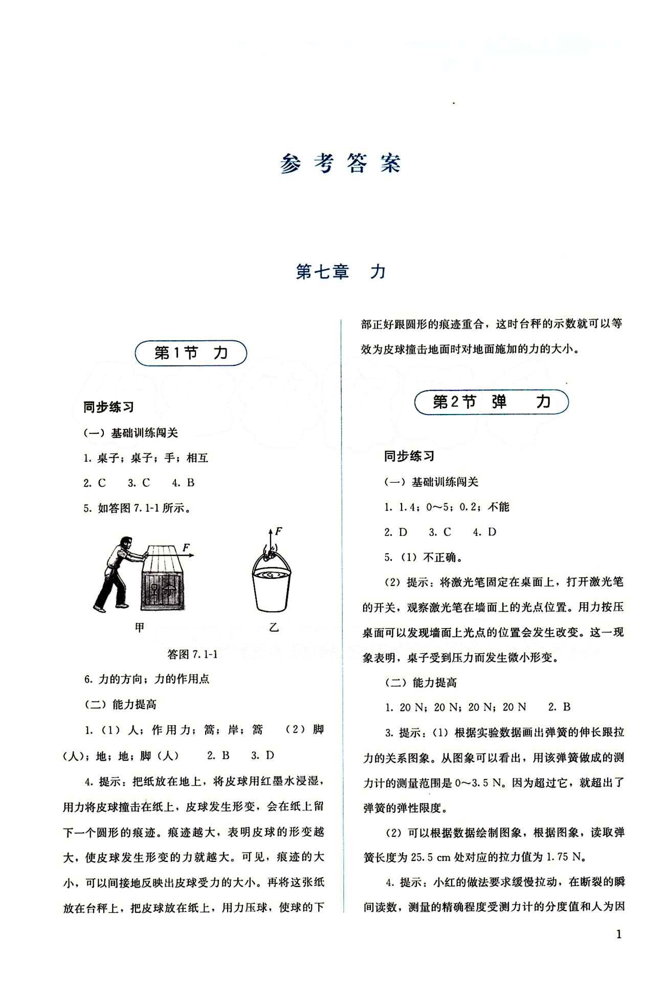 2015 人教金學(xué)典同步解析與測評八年級下冊物理人教版 第七章　力 [1]