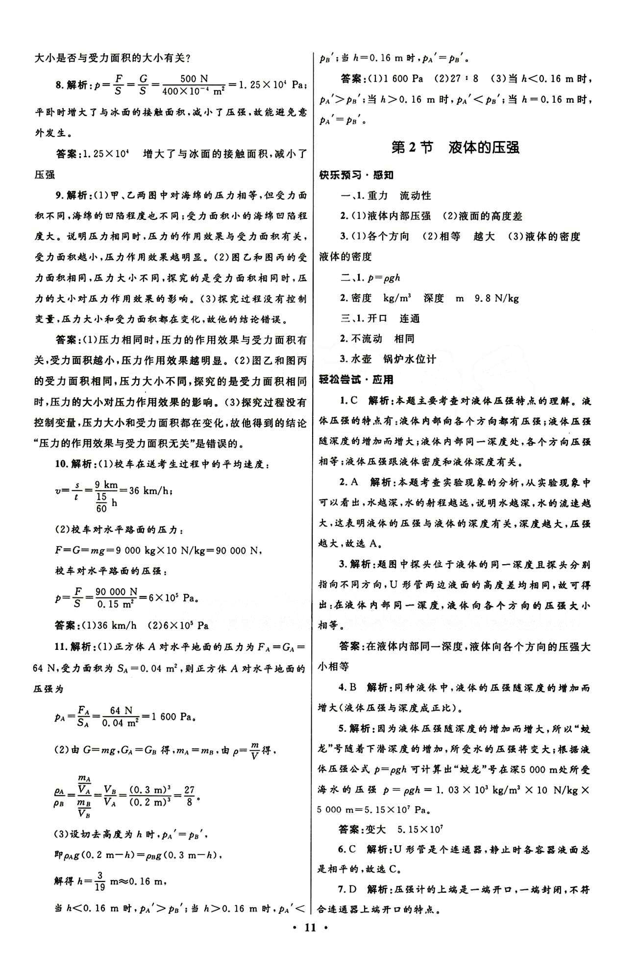 新優(yōu)化設計 初中同步測控八年級下物理人民教育出版社 第九章　壓強 [2]