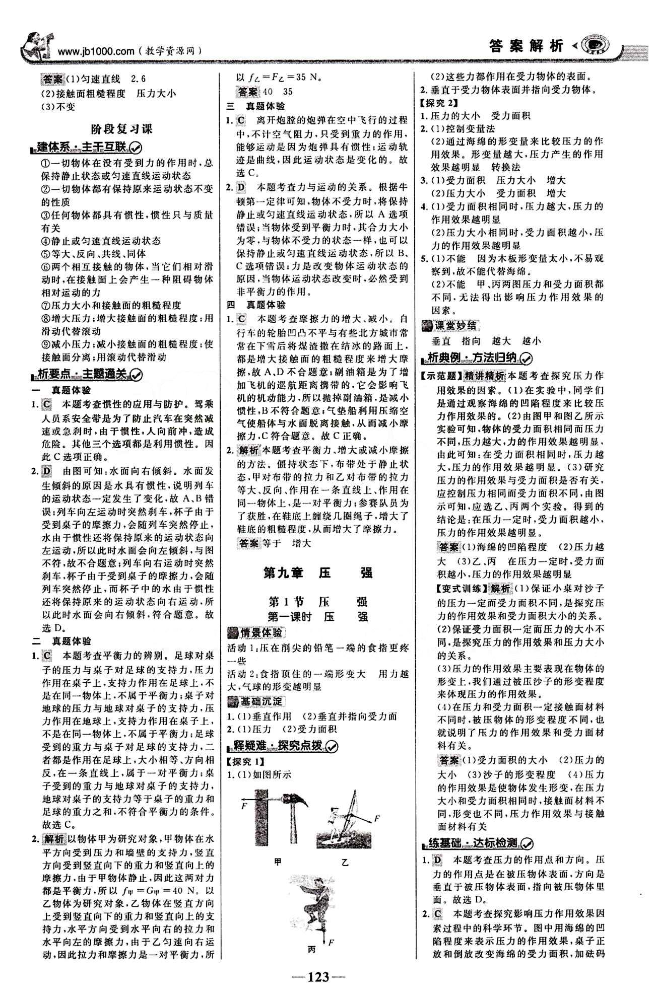 2015最新版 世紀(jì)金榜 金榜學(xué)案八年級(jí)下物理浙江科學(xué)技術(shù)出版社 第九章　壓強(qiáng) [1]