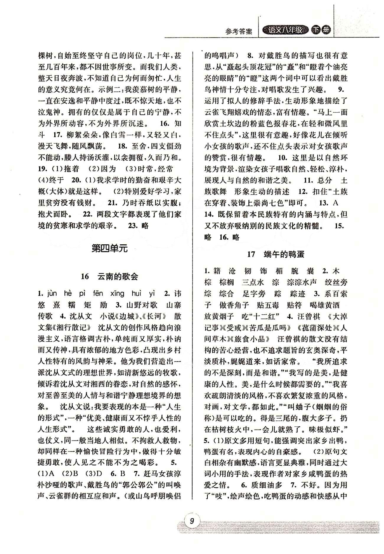 课时特训 浙江新课程三维目标测评 同步练习 课时作业八年级下语文浙江少年儿童出版社 期中自测卷 [2]