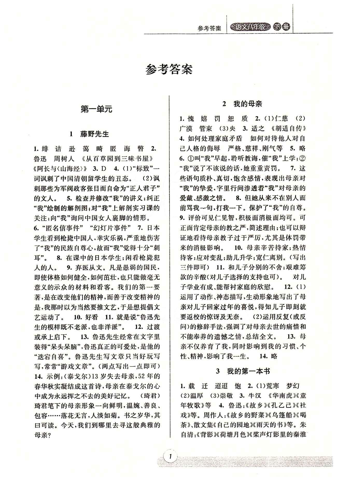 课时特训 浙江新课程三维目标测评 同步练习 课时作业八年级下语文浙江少年儿童出版社 第一单元 [1]