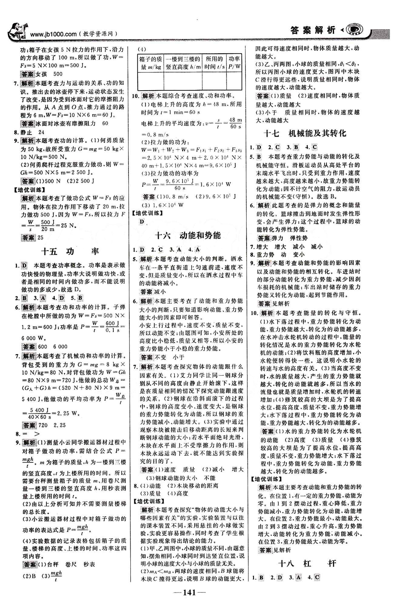 2015最新版 世纪金榜 金榜学案八年级下物理浙江科学技术出版社 课时提升作业 [5]