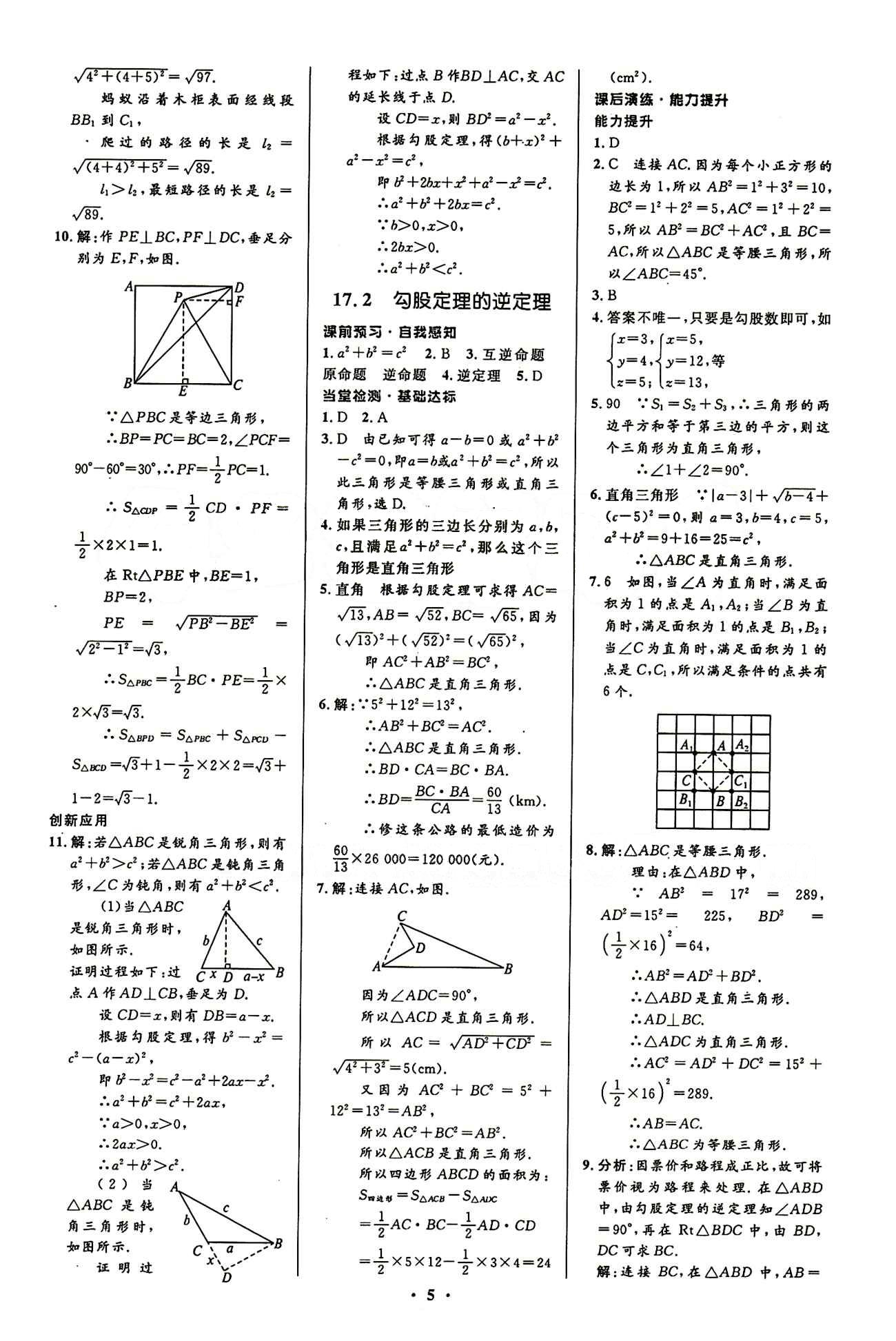 2015志鴻優(yōu)化初中同步測(cè)控全優(yōu)設(shè)計(jì)八年級(jí)下數(shù)學(xué)知識(shí)出版社 第十七章　勾股定理 [2]