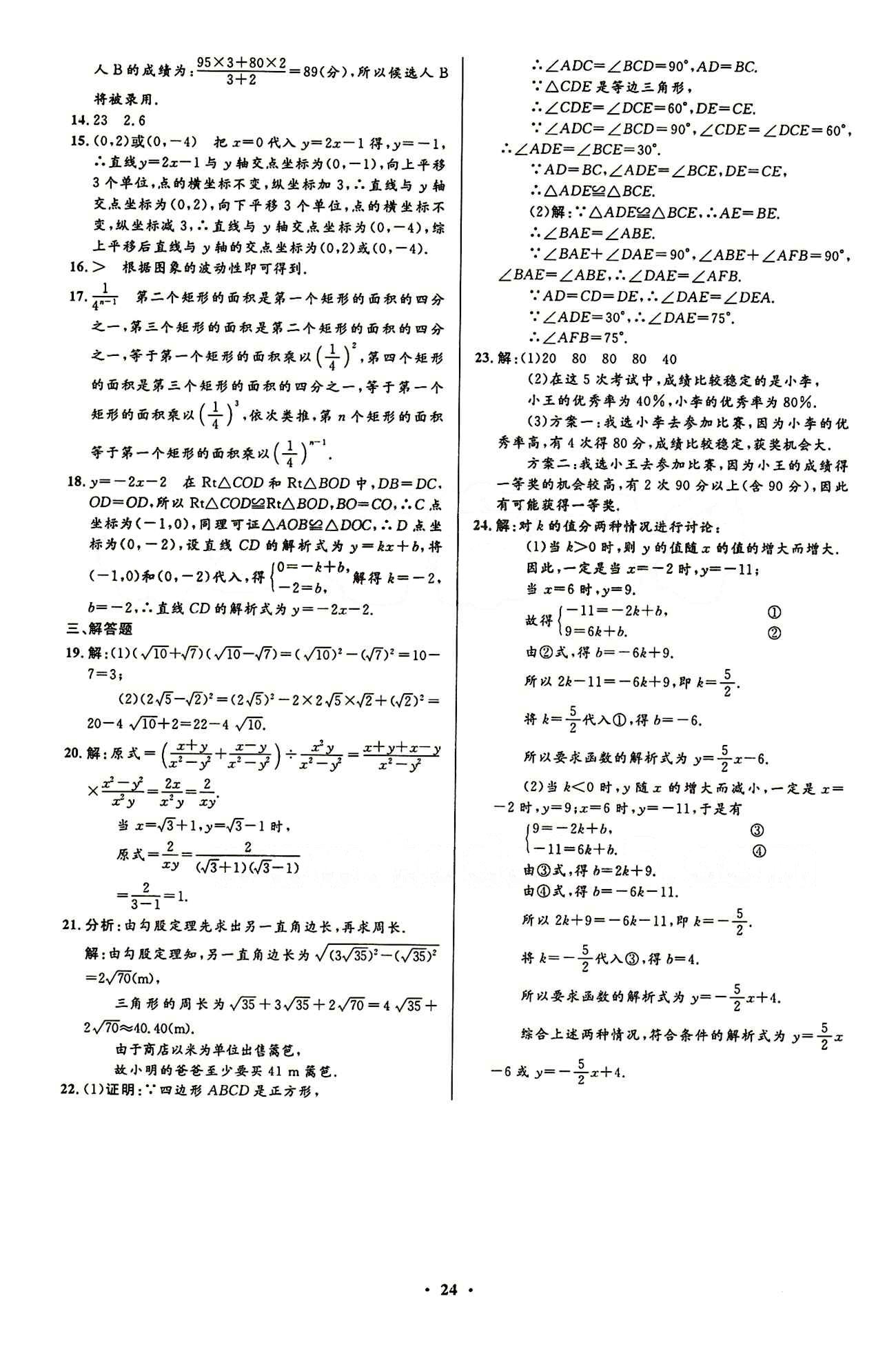 2015志鴻優(yōu)化初中同步測(cè)控全優(yōu)設(shè)計(jì)八年級(jí)下數(shù)學(xué)知識(shí)出版社 測(cè)評(píng)答案與解析 [6]