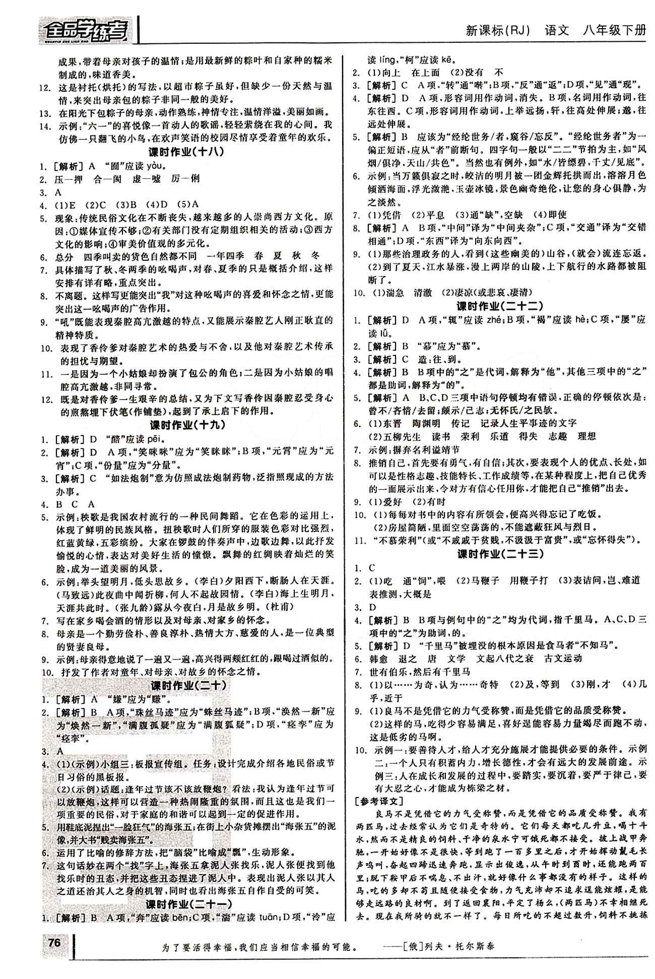 2015年全品学练考八年级语文下册人教版 作业手册 [5]