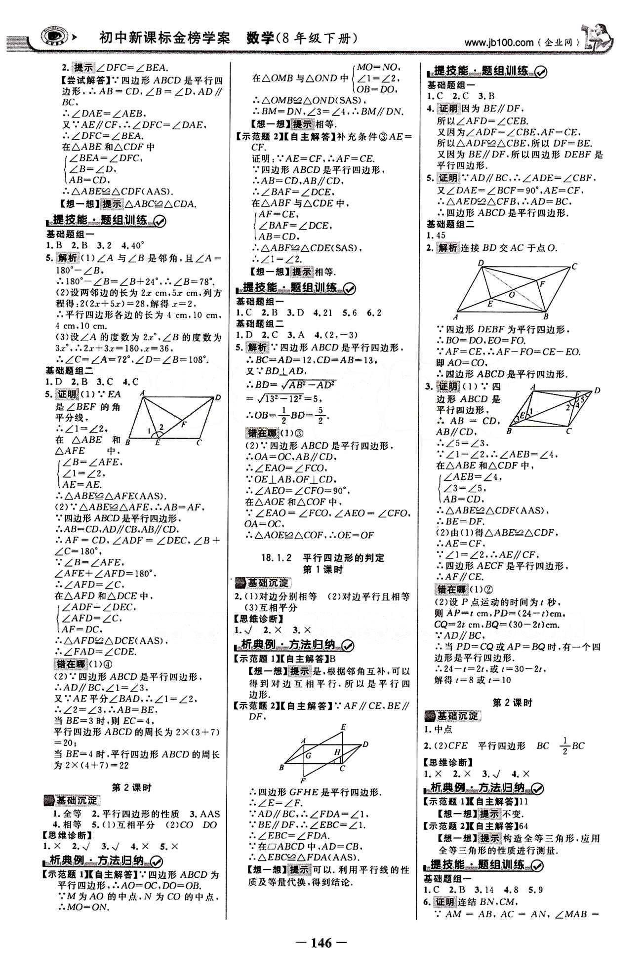 2015最新版 世紀(jì)金榜 金榜學(xué)案八年級(jí)下數(shù)學(xué)浙江科學(xué)技術(shù)出版社 第十八章　平行四邊形 [2]