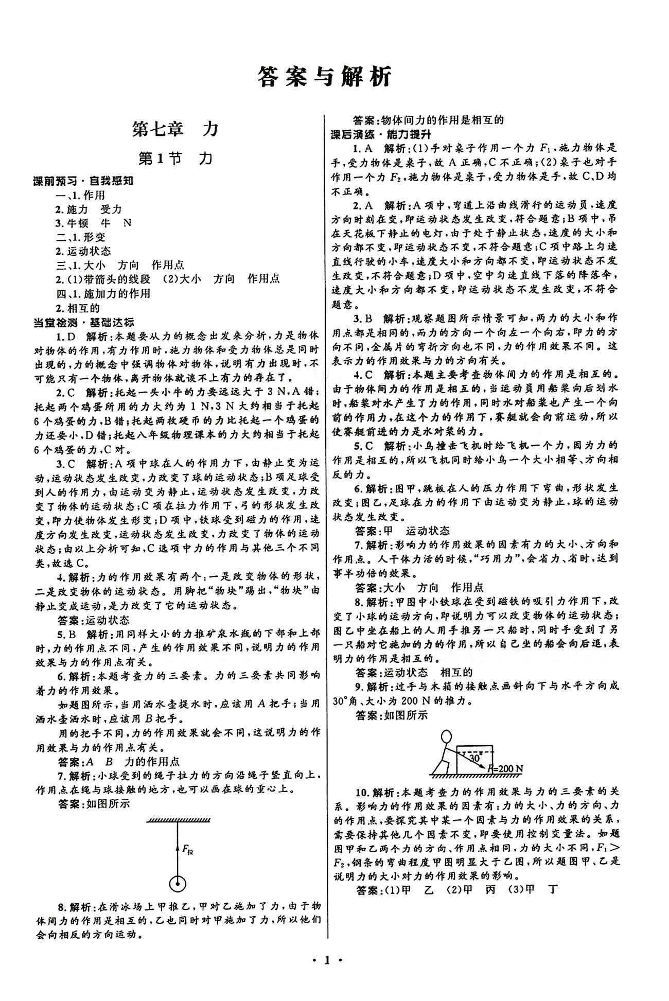 2015志鴻優(yōu)化初中同步測控全優(yōu)設(shè)計(jì)八年級下物理知識出版社 第七章　力 [1]