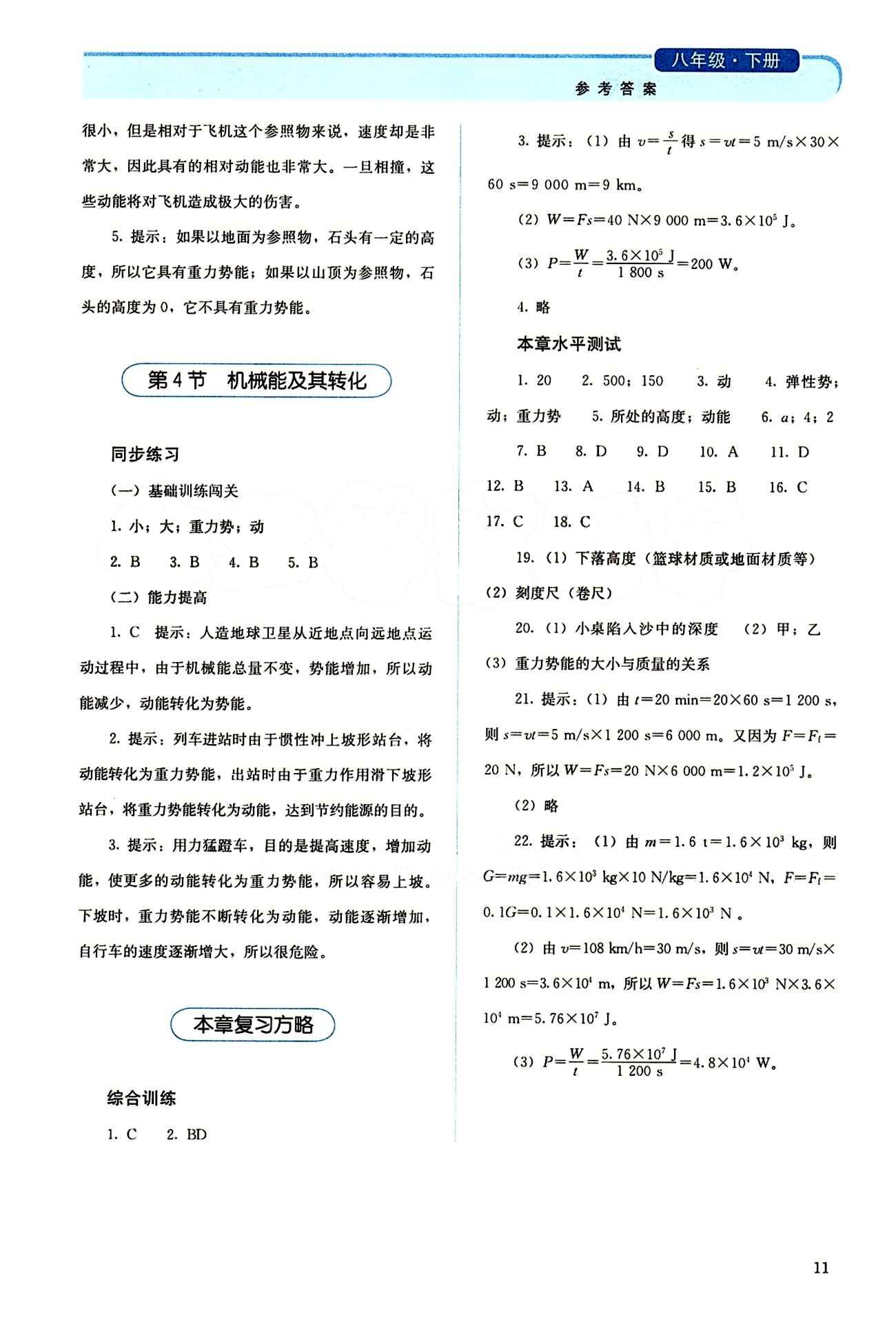 2015 人教金學(xué)典同步解析與測評八年級下冊物理人教版 第十一章　功和機(jī)械能 [2]