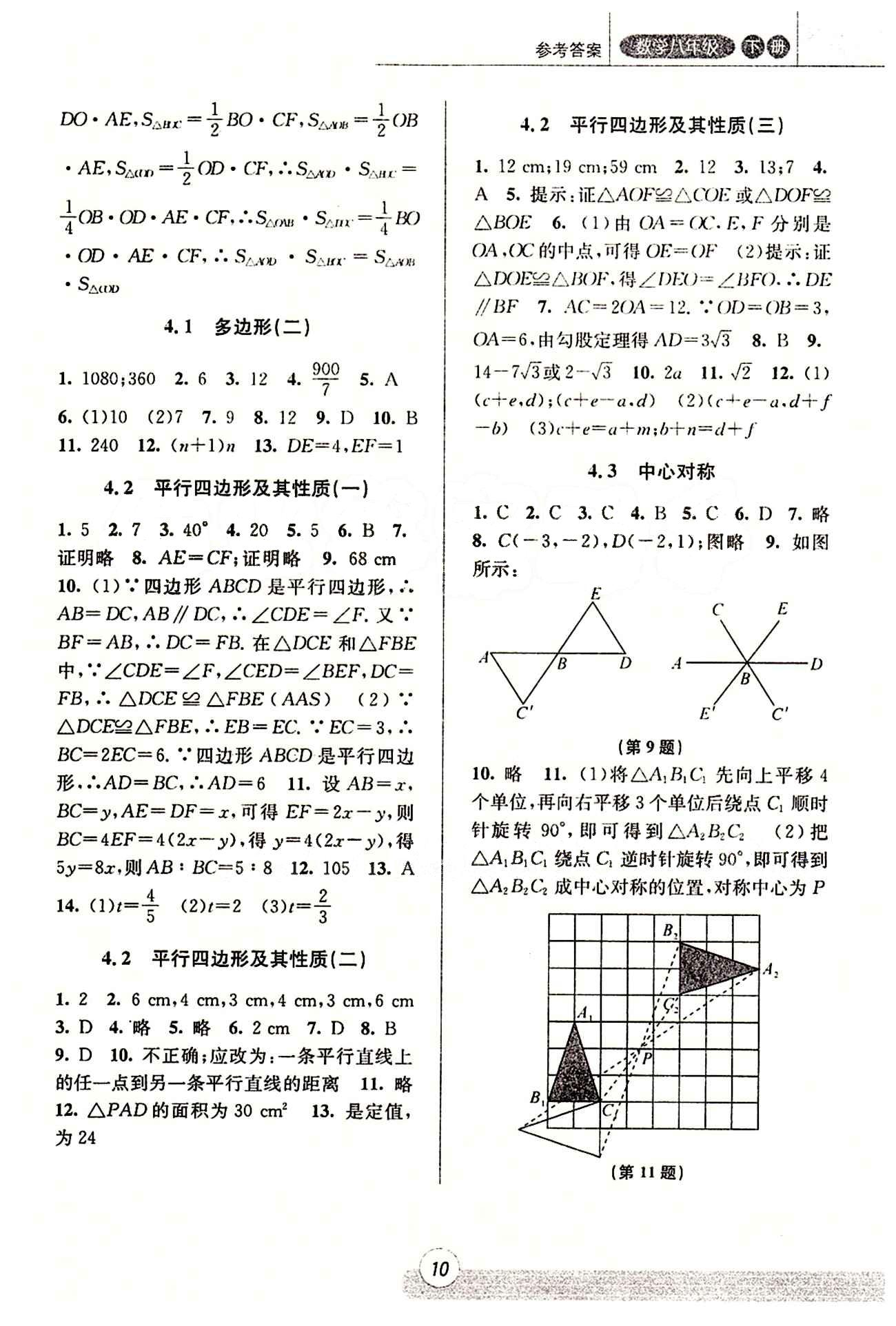 課時(shí)特訓(xùn) 浙江新課程三維目標(biāo)測(cè)評(píng) 同步練習(xí) 課時(shí)作業(yè)八年級(jí)下數(shù)學(xué)浙江少年兒童出版社 第四章 平行四邊形 [2]