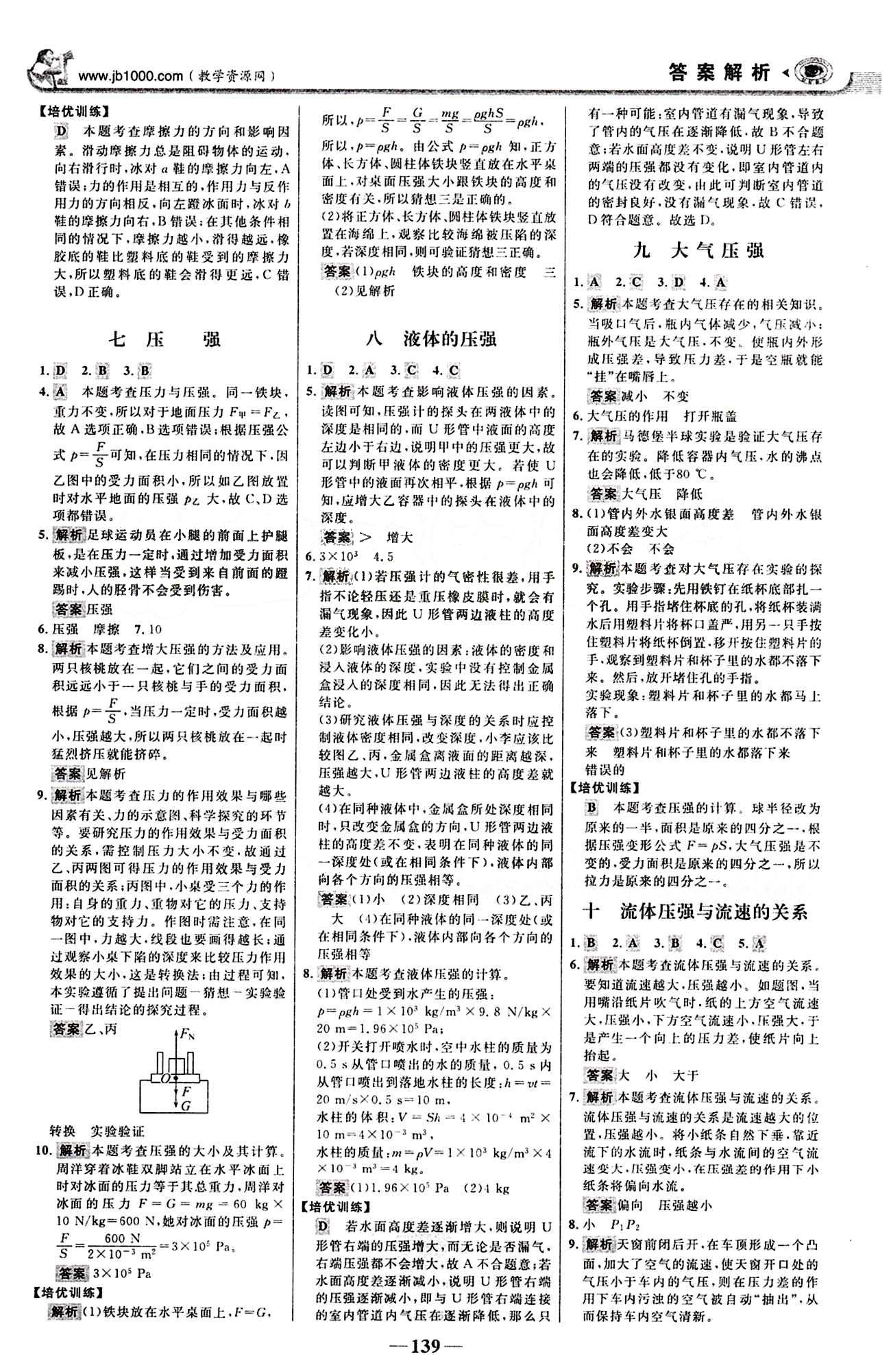 2015最新版 世纪金榜 金榜学案八年级下物理浙江科学技术出版社 课时提升作业 [3]