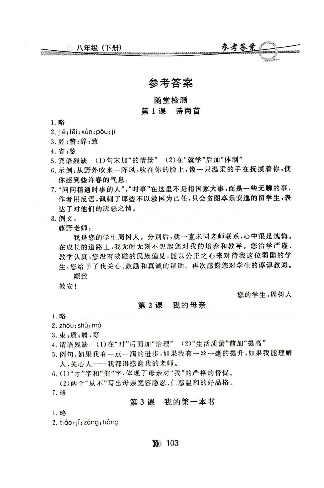 金牌每課通八年級下語文安徽科技技術出版社 隨堂檢測 [1]