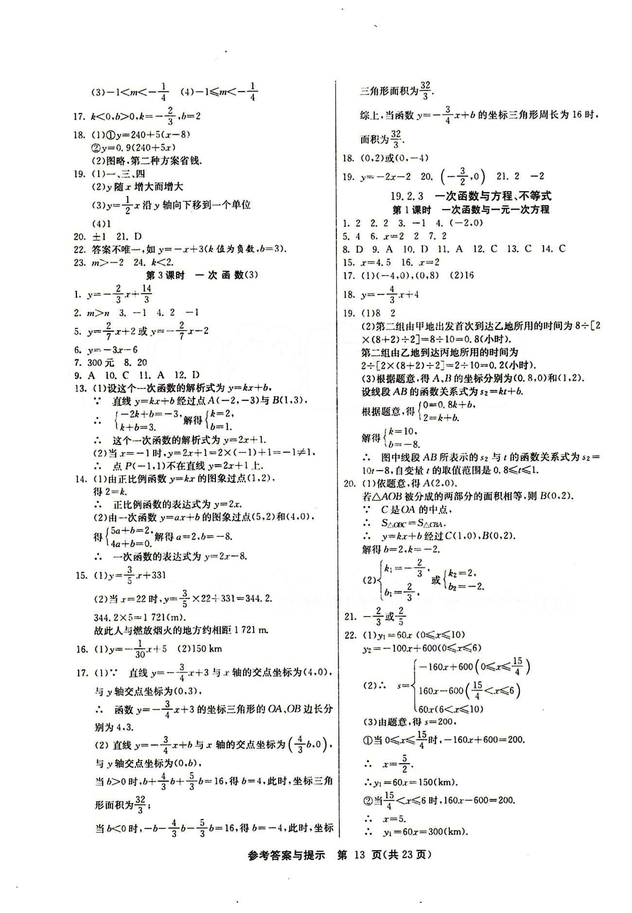 2015春 課時訓練 課時作業(yè)+單元試卷八年級下數(shù)學江蘇人民出版社 第十九章　一次函數(shù) [2]