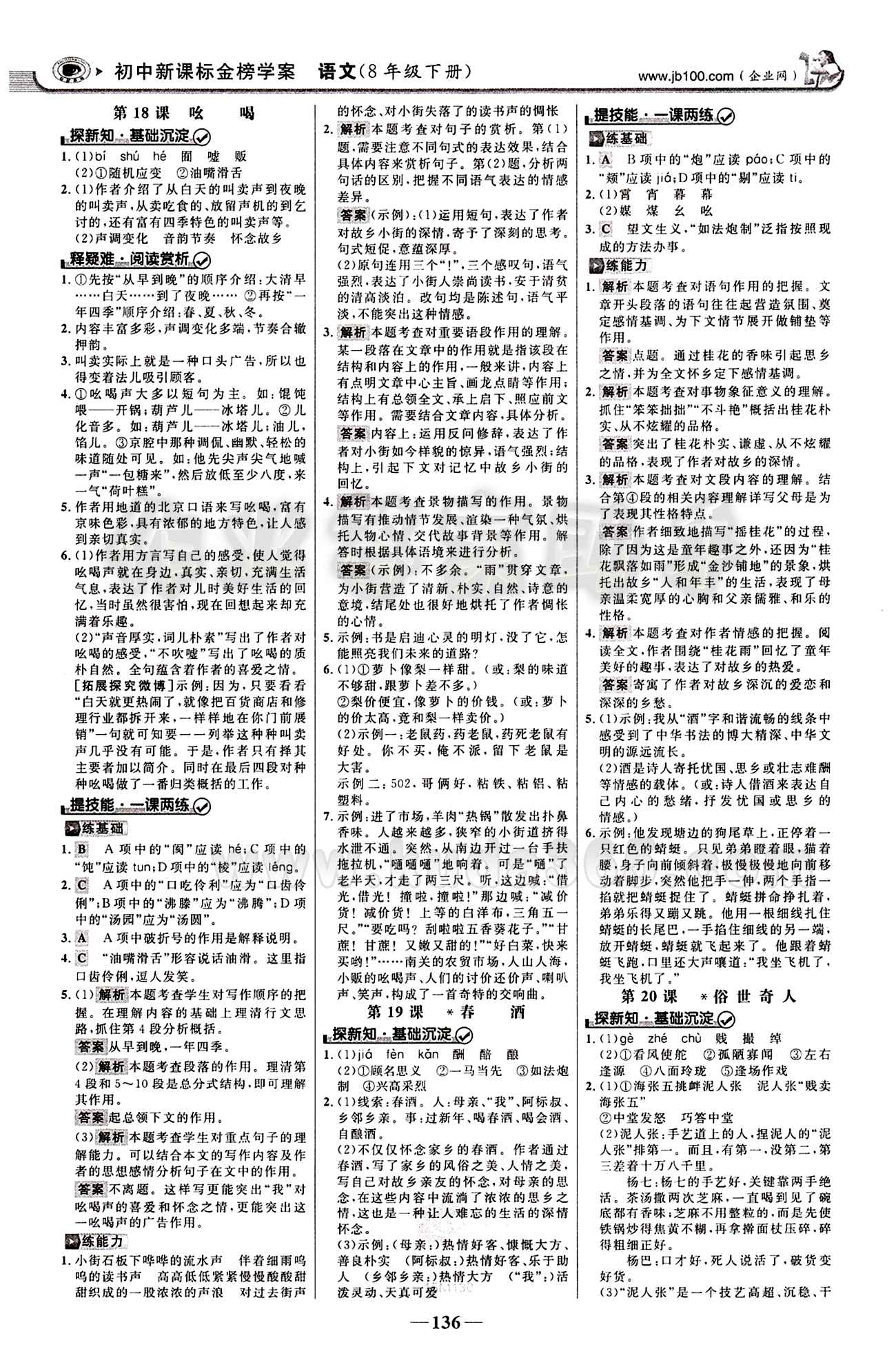 2015最新版 世纪金榜 金榜学案八年级下语文浙江科学技术出版社 第四单元 [3]