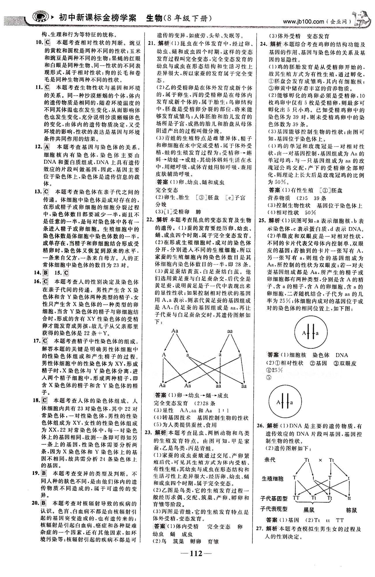 2015最版 世紀金榜 金榜學案八年級下生物浙江科學技術出版社 階段檢測卷 [4]