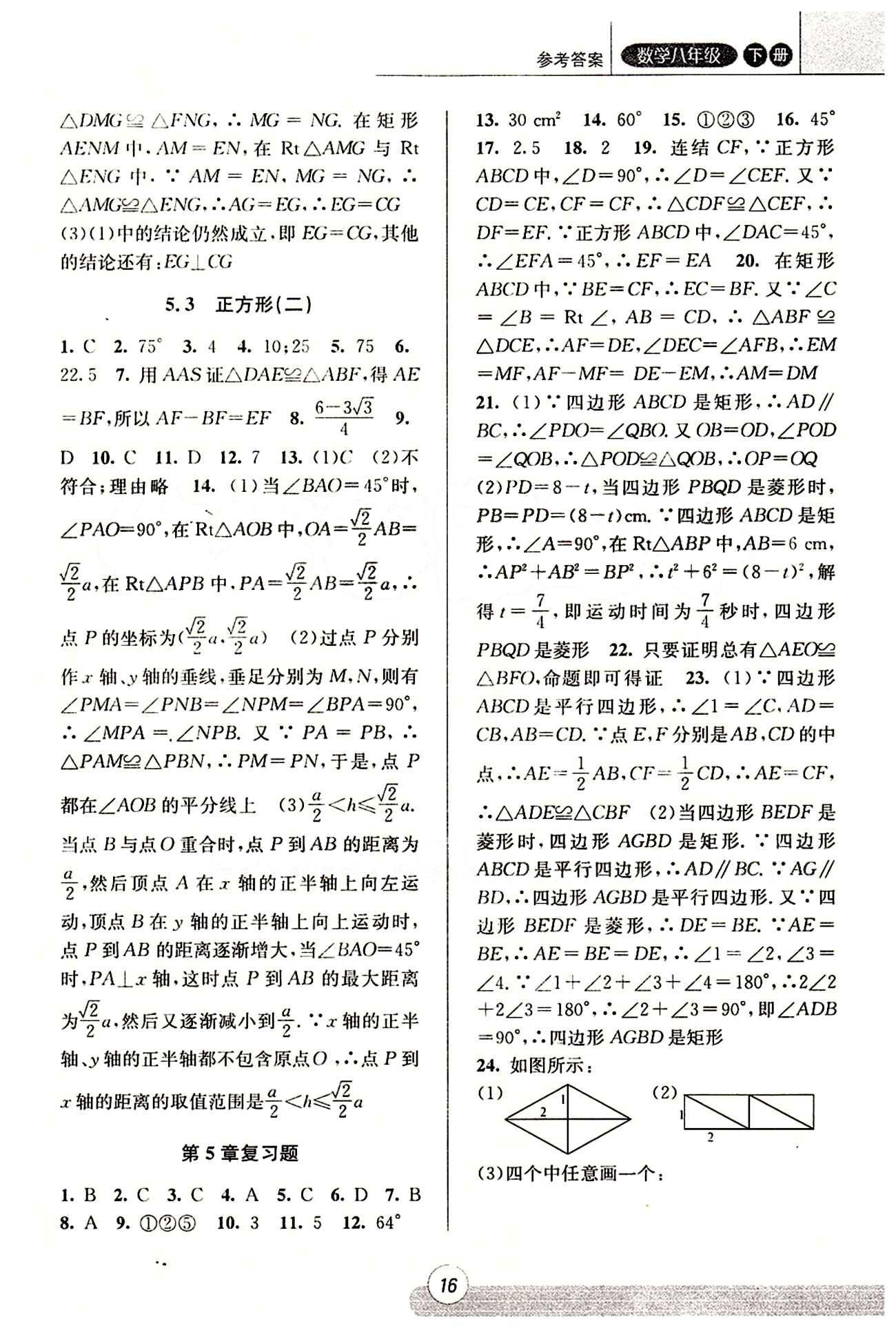 課時特訓 浙江新課程三維目標測評 同步練習 課時作業(yè)八年級下數(shù)學浙江少年兒童出版社 第五章 特殊平行四邊形 [4]