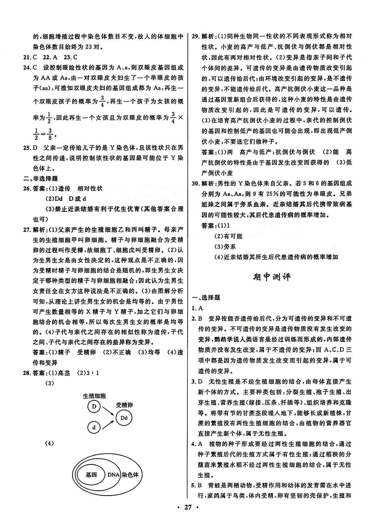 2015志鴻優(yōu)化初中同步測控全優(yōu)設(shè)計八年級下生物知識出版社 測評答案與解析 [3]