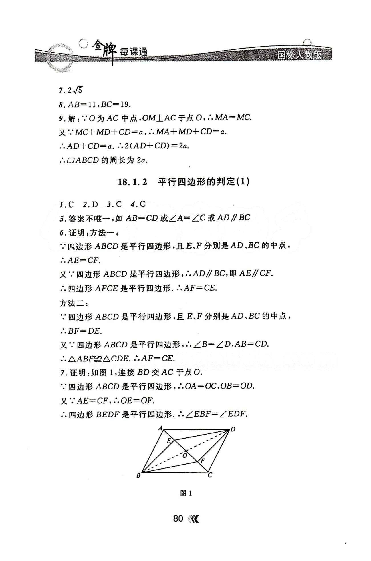 金牌每课通八年级下数学安徽科技技术出版社 第十八章　平行四边形 [2]