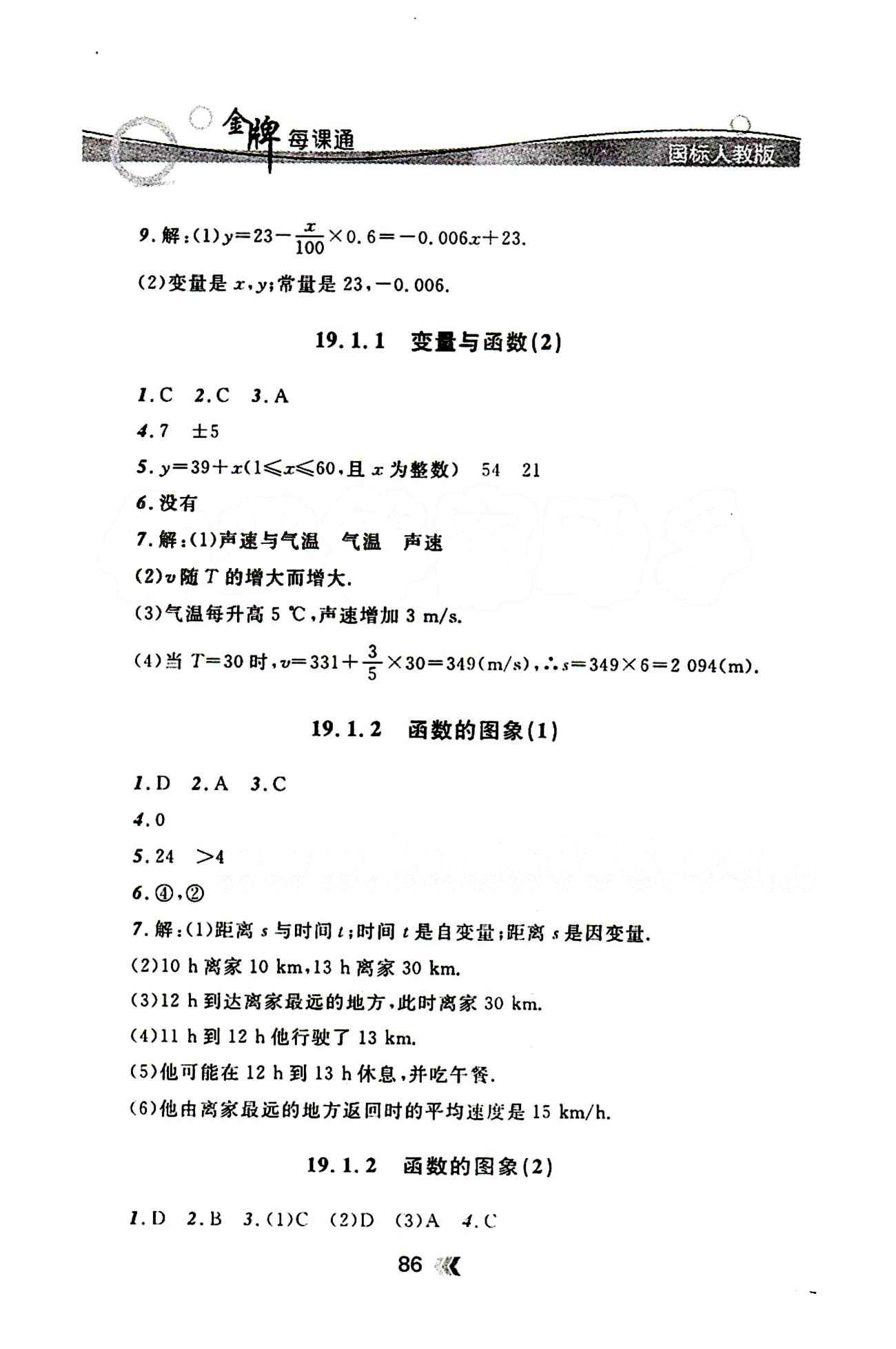 金牌每课通八年级下数学安徽科技技术出版社 第十九章　一次函数 [2]