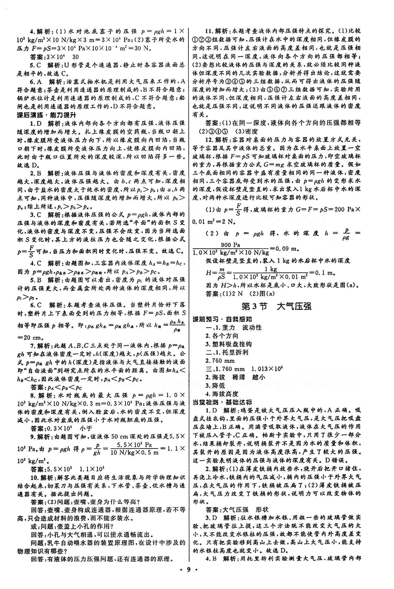 2015志鴻優(yōu)化初中同步測控全優(yōu)設計八年級下物理知識出版社 第九章　壓強 [3]