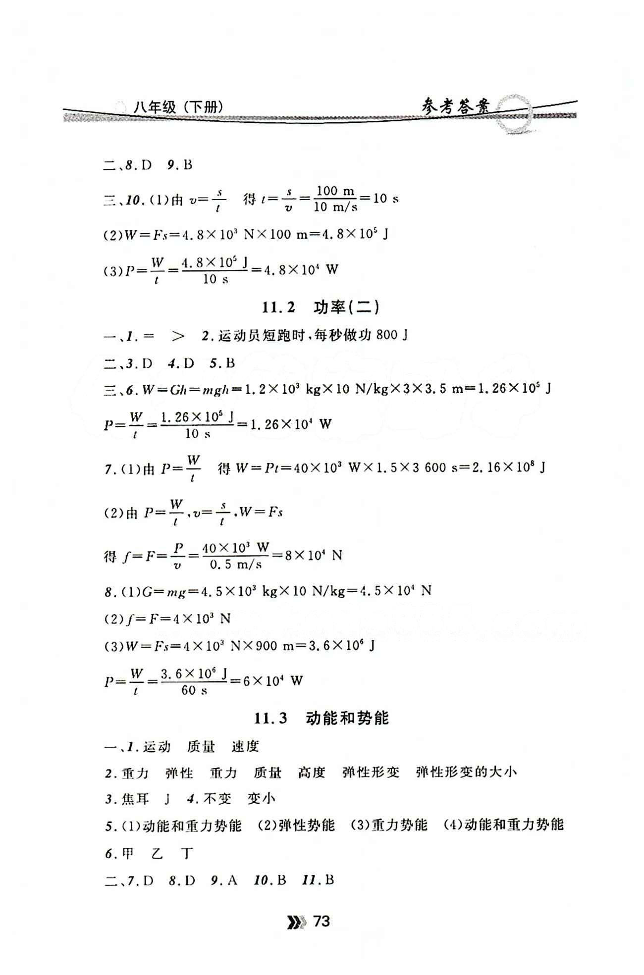 金牌每課通八年級(jí)下物理安徽科技技術(shù)出版社 第十一章　功和機(jī)械能 [2]