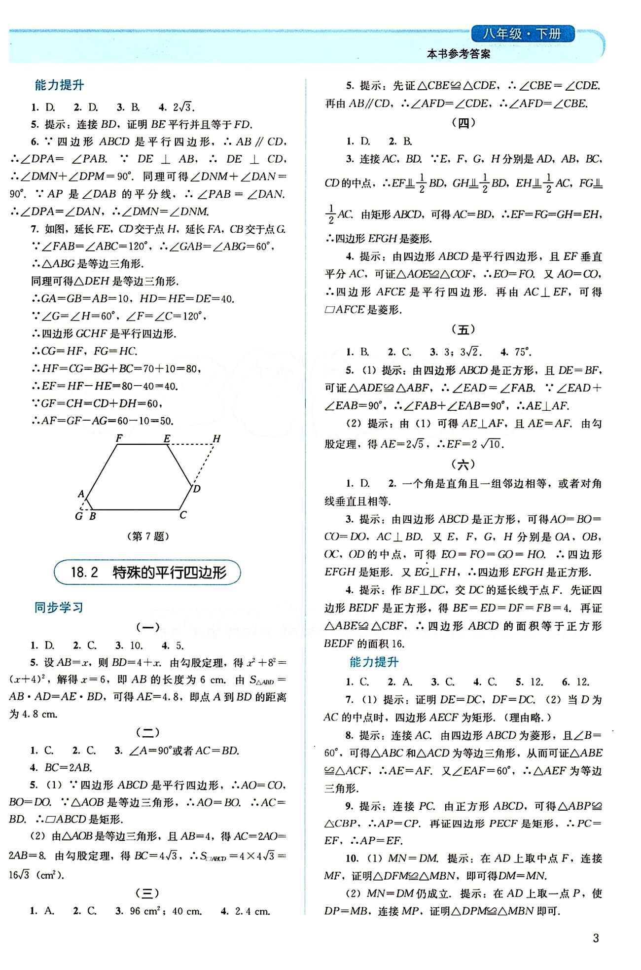 2015 人教金學(xué)典 同步解析與測評八年級下數(shù)學(xué)人民教育出版社 第十八章　平行四邊形 [2]