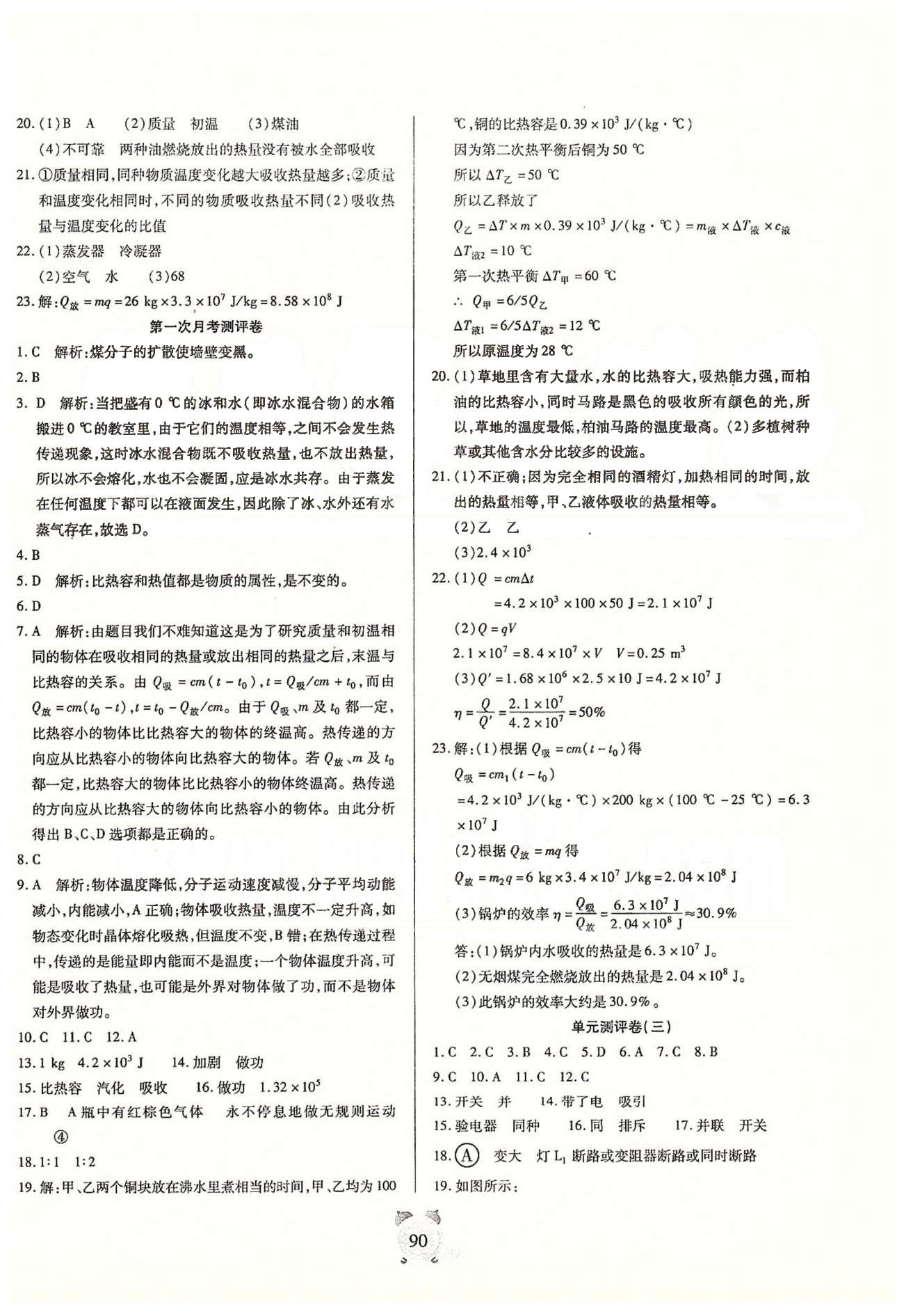 全程優(yōu)選卷九年級全物理延邊大學出版社 單元、月考、期中、期末測評卷 [2]