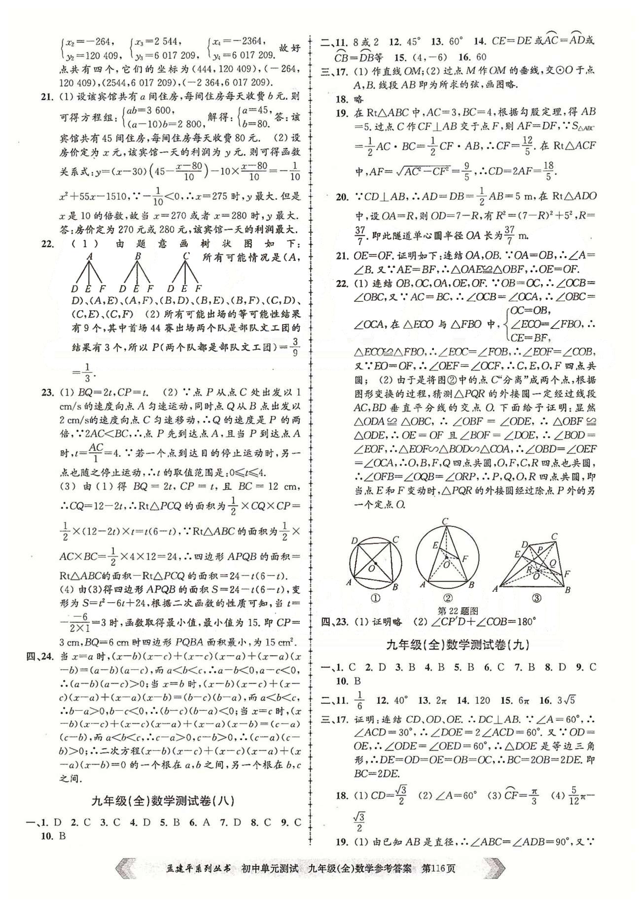 初中單元測試九年級全數(shù)學(xué)北京教育出版社 九年級（全）數(shù)學(xué)測試卷（一）-（八） [4]