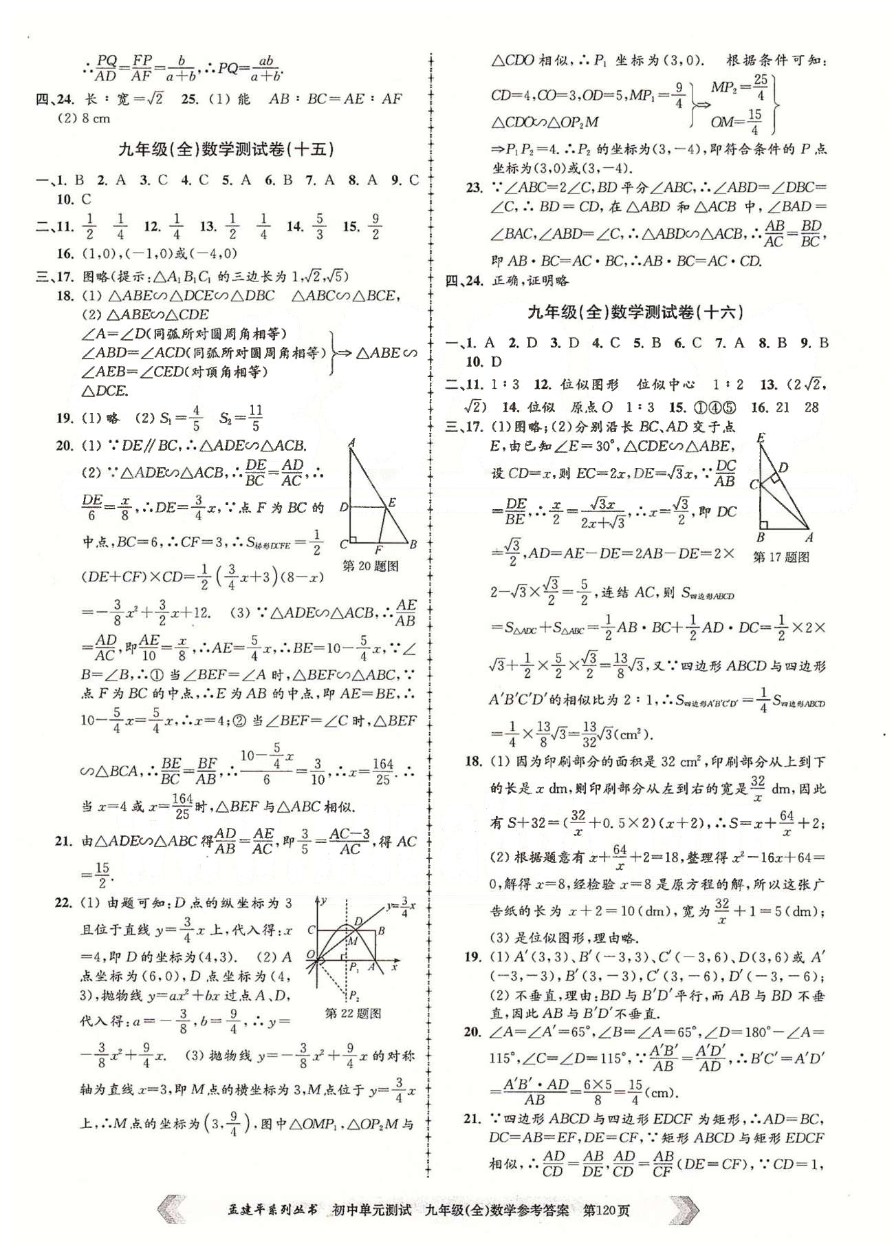 初中单元测试九年级全数学北京教育出版社 九年级（全）数学测试卷（十六）-（二十二） [1]