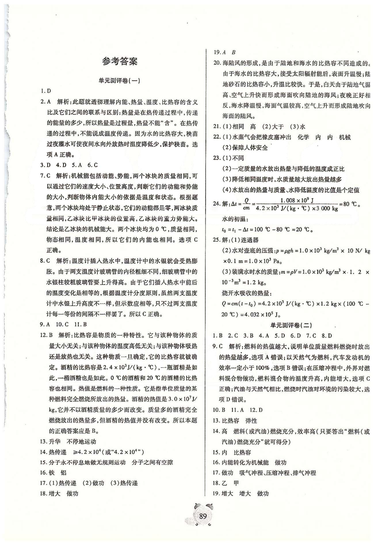 全程優(yōu)選卷九年級全物理延邊大學出版社 單元、月考、期中、期末測評卷 [1]