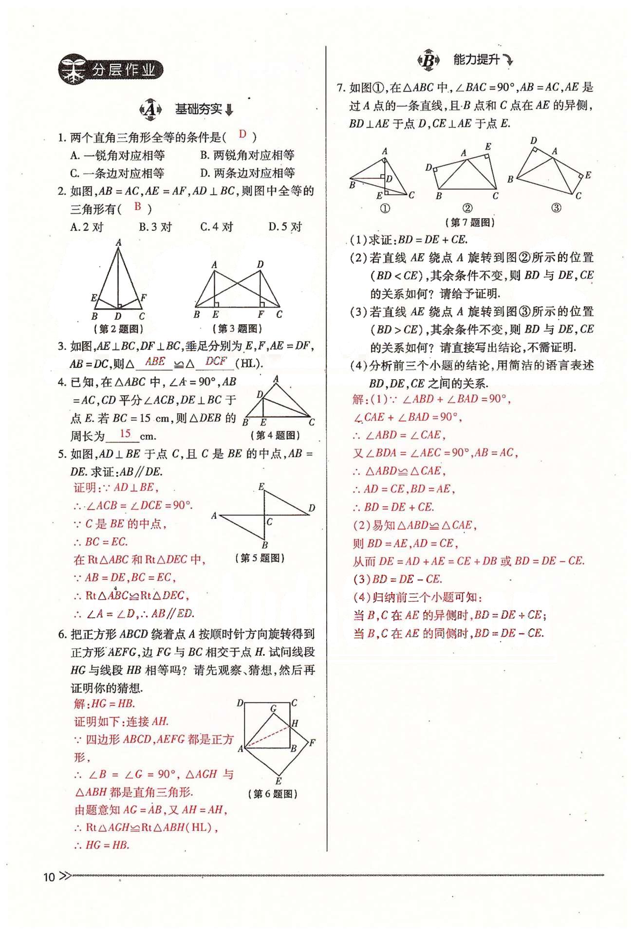 2015年一課一練創(chuàng)新練習(xí)九年級(jí)數(shù)學(xué)全一冊(cè)人教版 上冊(cè) 第一章 證明（二） [10]