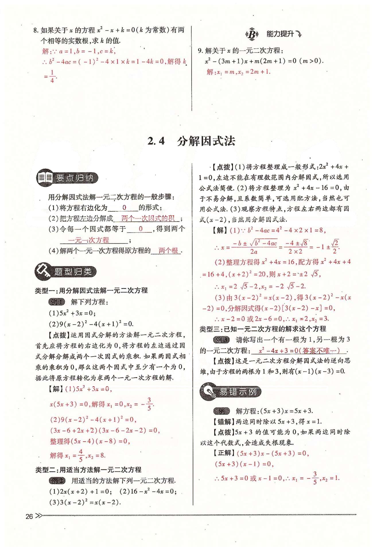 2015年一課一練創(chuàng)新練習(xí)九年級數(shù)學(xué)全一冊人教版 上冊 第二章 一元二次方程 [9]